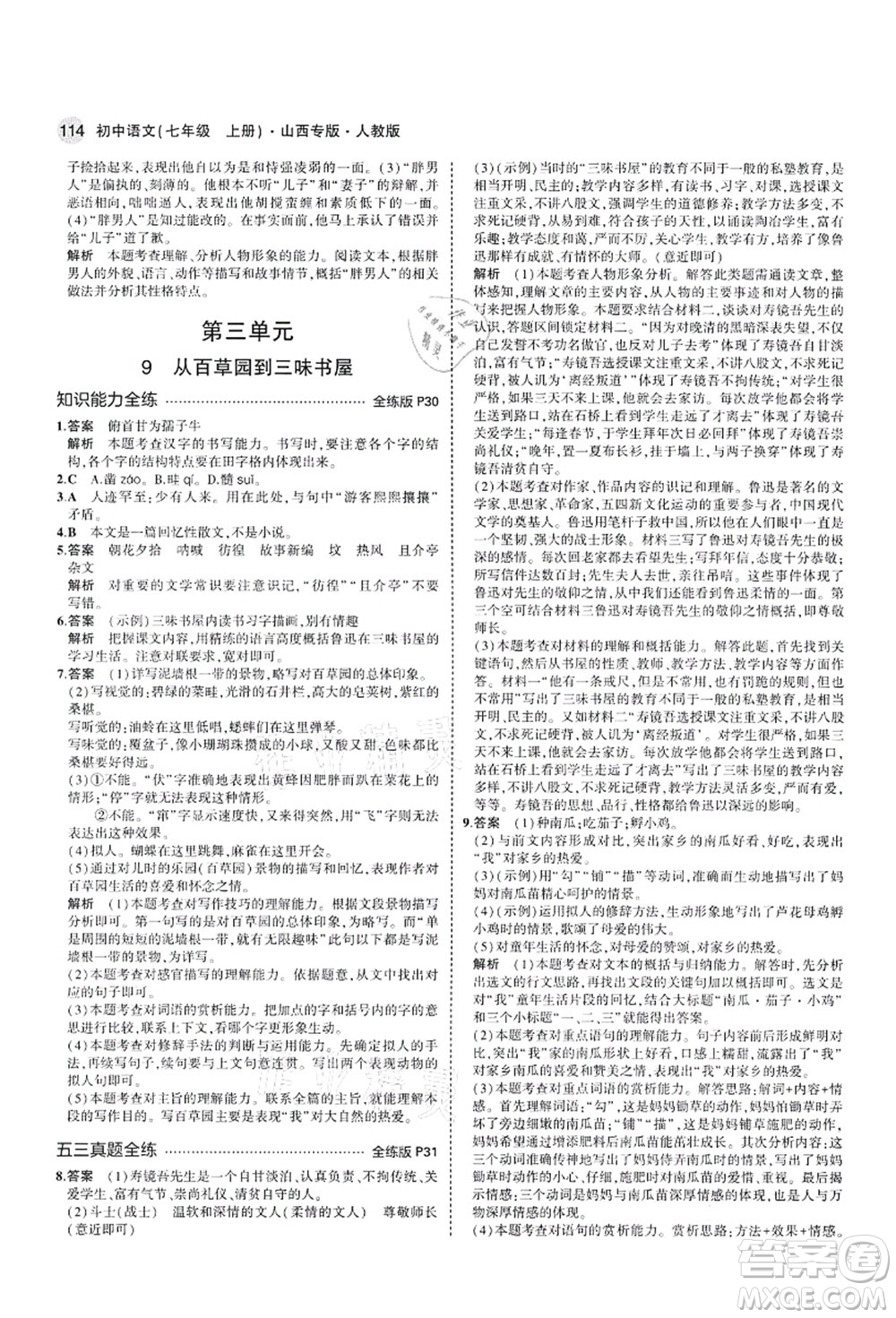 教育科學(xué)出版社2021秋5年中考3年模擬七年級語文上冊人教版山西專版答案