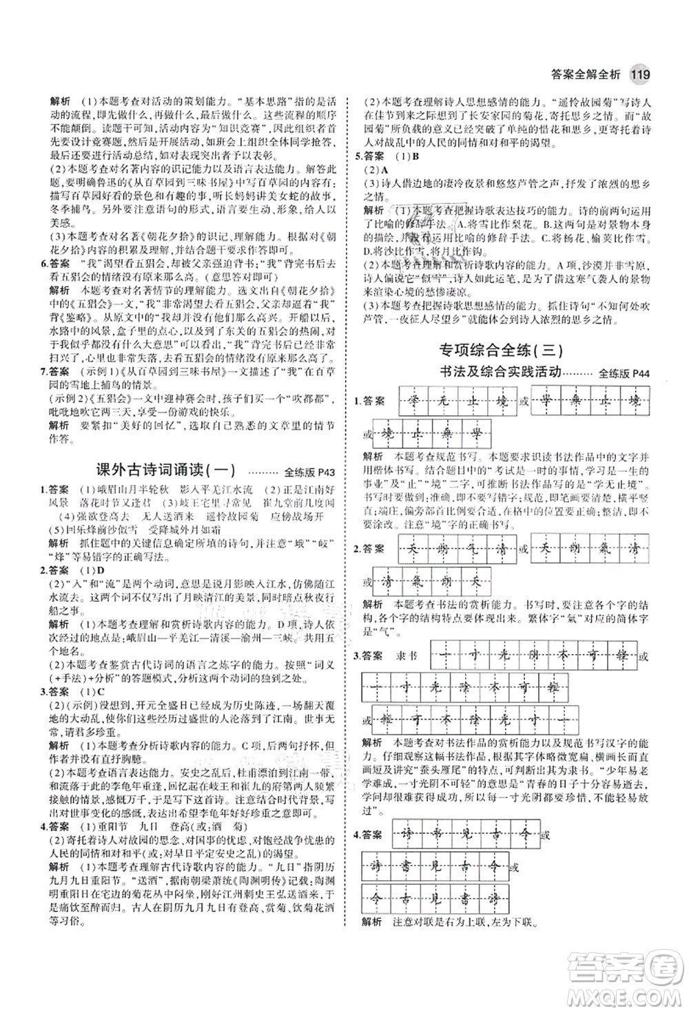 教育科學(xué)出版社2021秋5年中考3年模擬七年級語文上冊人教版山西專版答案