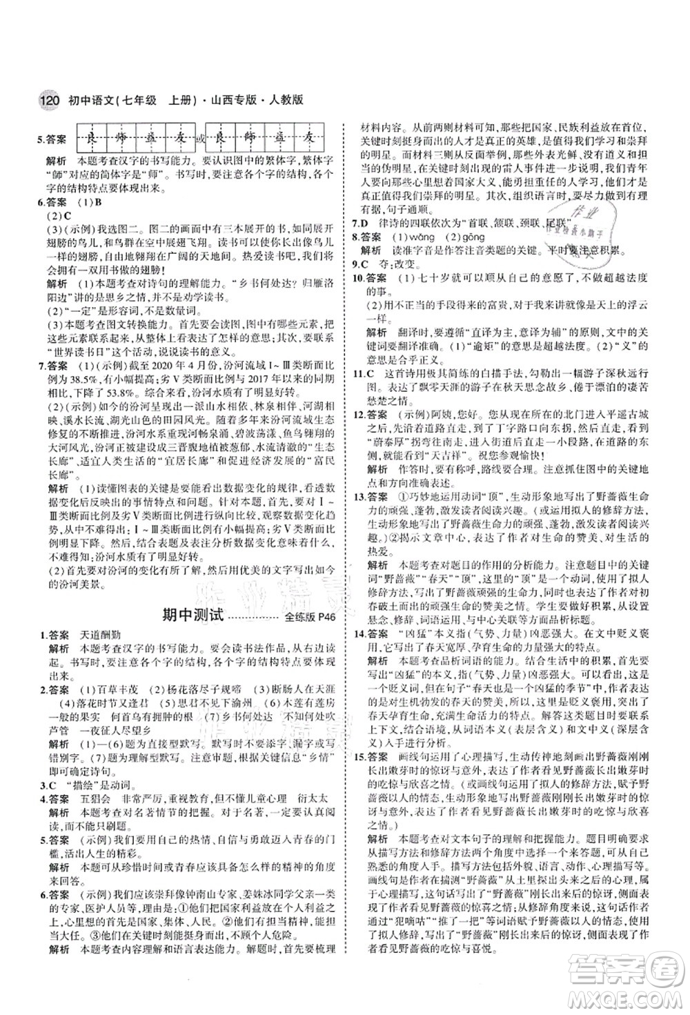 教育科學(xué)出版社2021秋5年中考3年模擬七年級語文上冊人教版山西專版答案