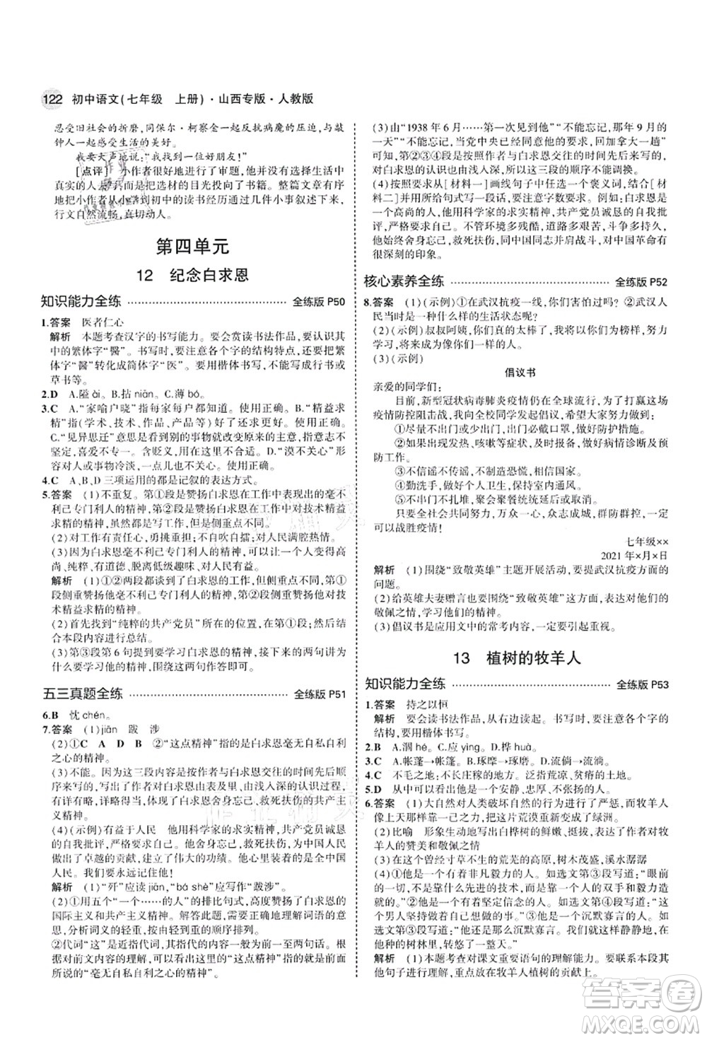 教育科學(xué)出版社2021秋5年中考3年模擬七年級語文上冊人教版山西專版答案