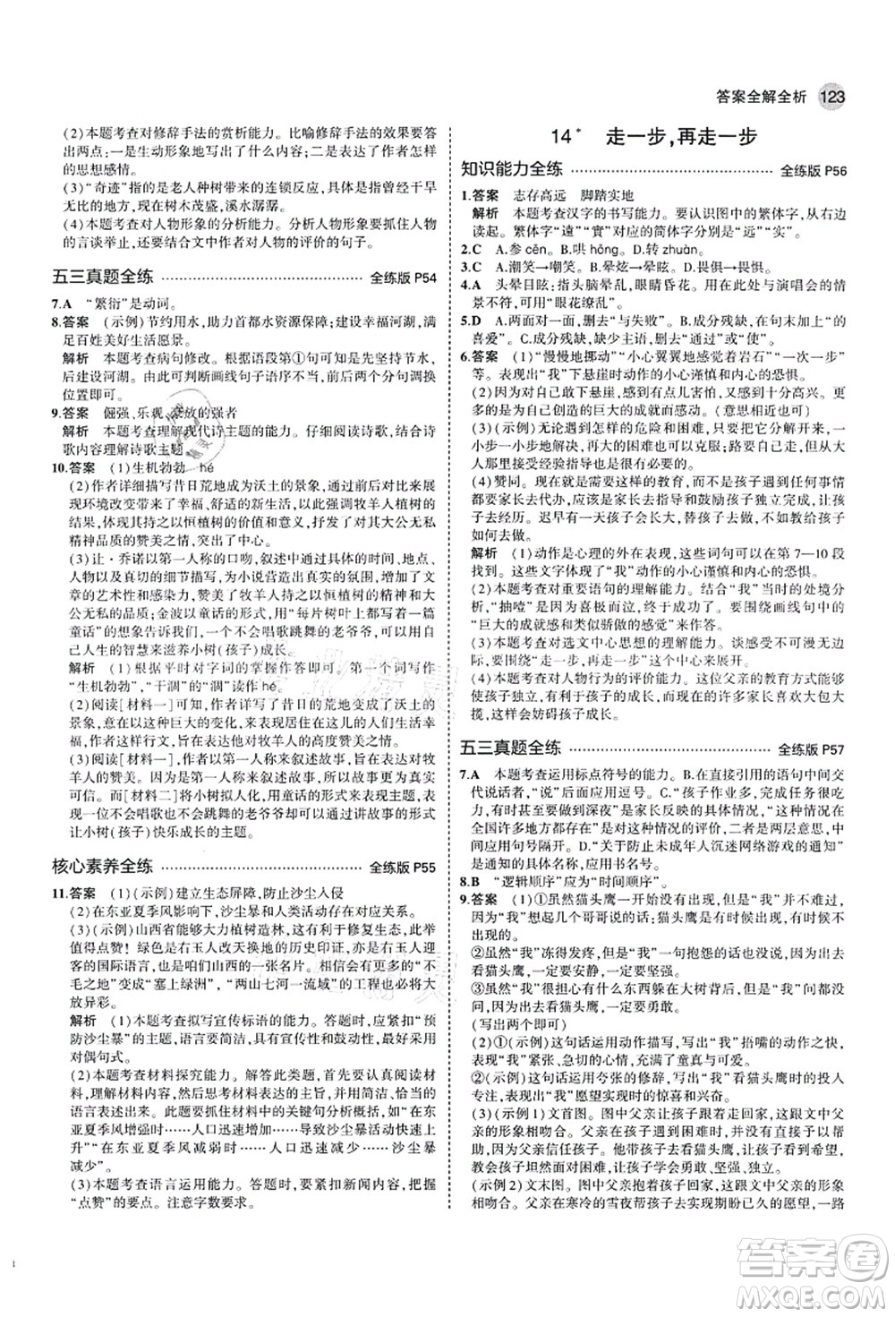 教育科學(xué)出版社2021秋5年中考3年模擬七年級語文上冊人教版山西專版答案