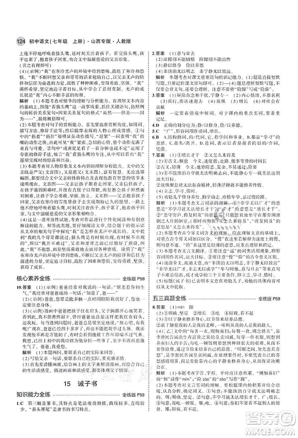 教育科學(xué)出版社2021秋5年中考3年模擬七年級語文上冊人教版山西專版答案