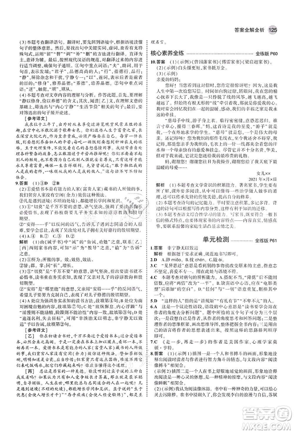 教育科學(xué)出版社2021秋5年中考3年模擬七年級語文上冊人教版山西專版答案