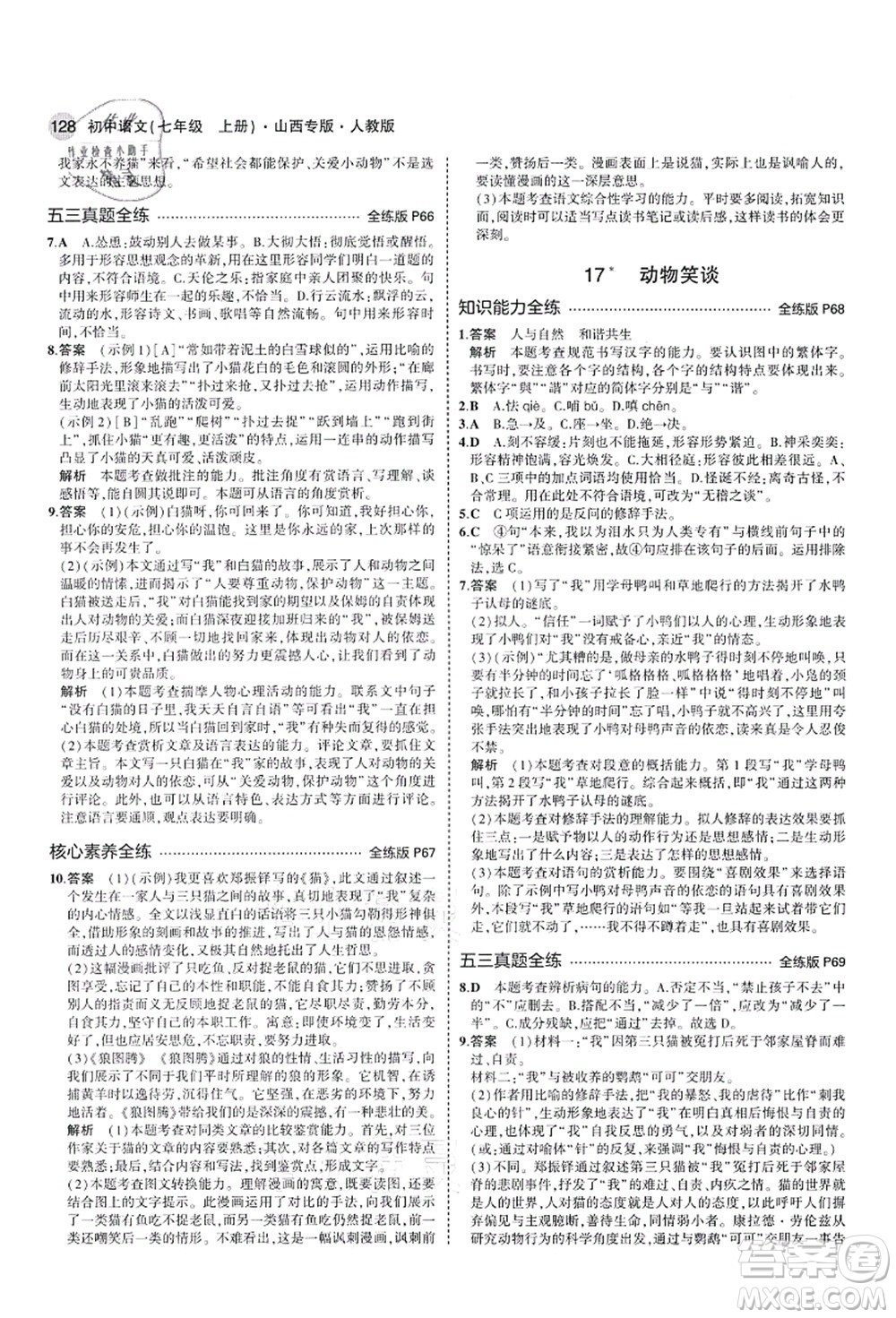 教育科學(xué)出版社2021秋5年中考3年模擬七年級語文上冊人教版山西專版答案