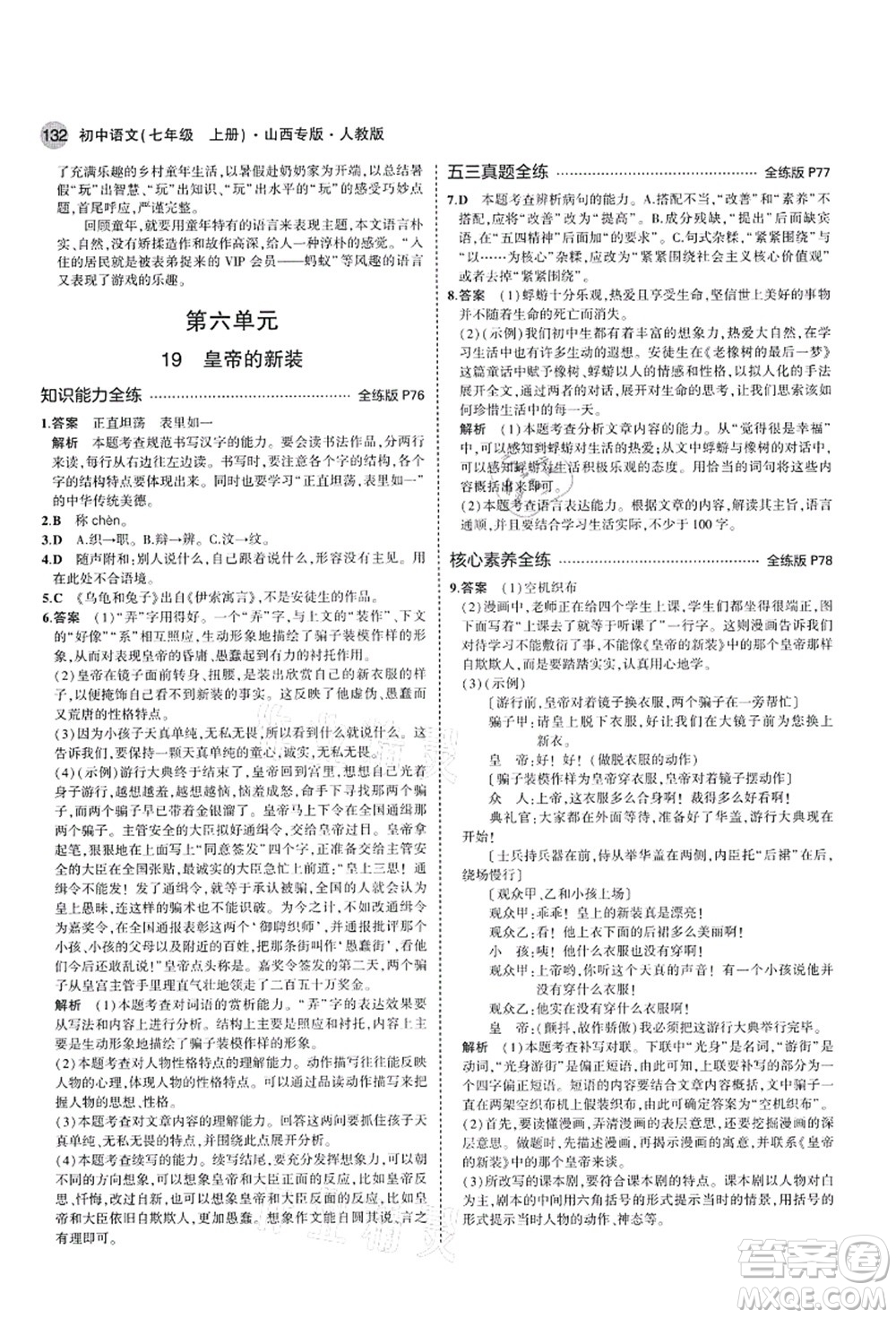 教育科學(xué)出版社2021秋5年中考3年模擬七年級語文上冊人教版山西專版答案