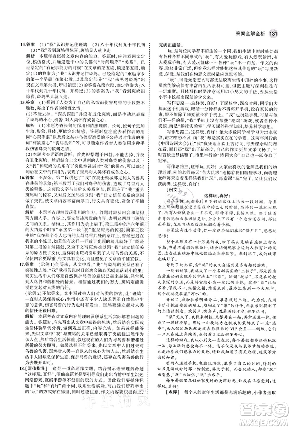 教育科學(xué)出版社2021秋5年中考3年模擬七年級語文上冊人教版山西專版答案