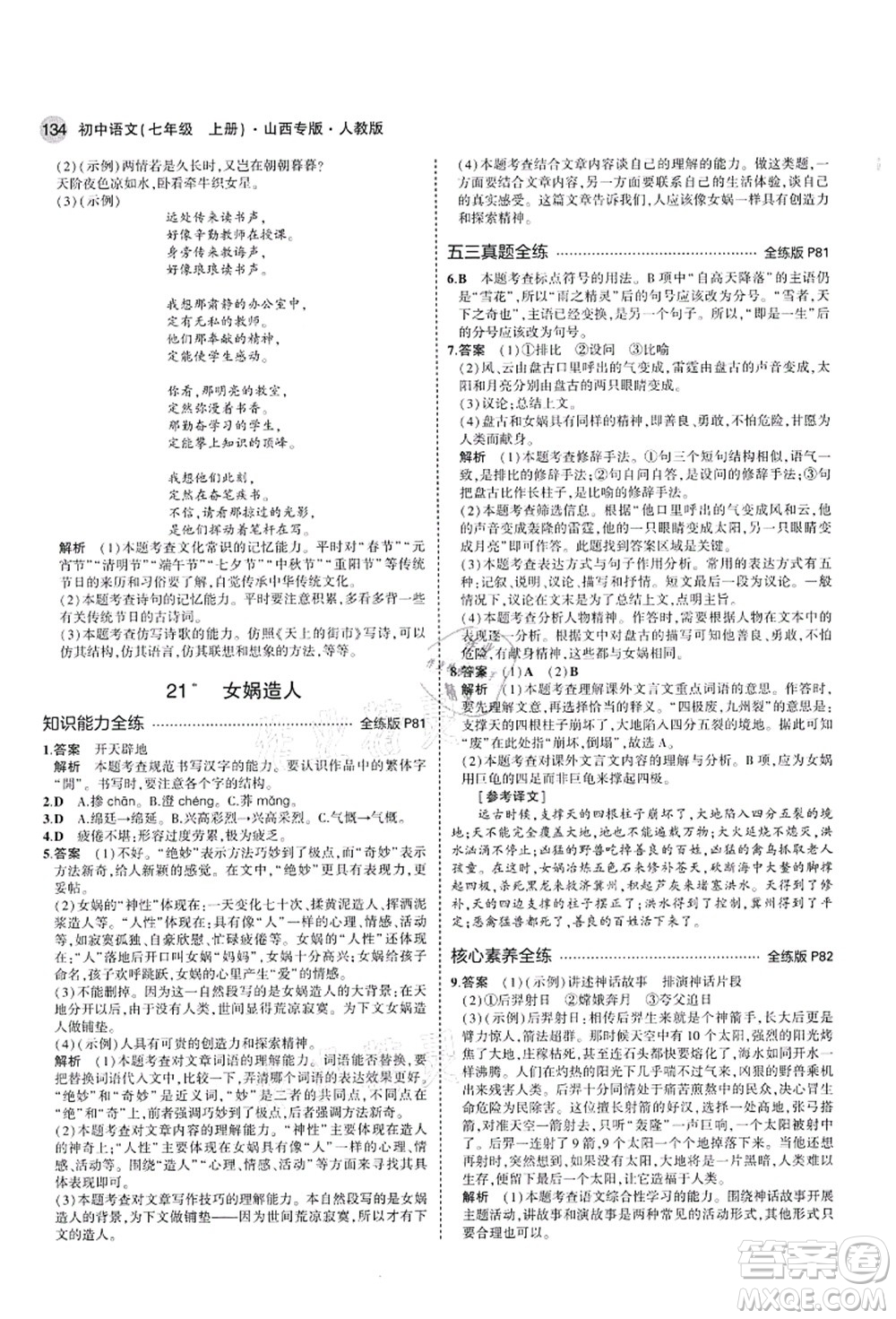 教育科學(xué)出版社2021秋5年中考3年模擬七年級語文上冊人教版山西專版答案