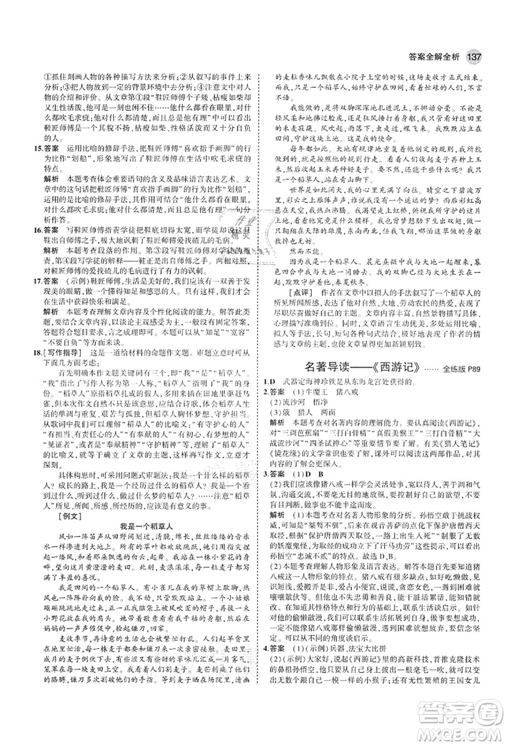 教育科學(xué)出版社2021秋5年中考3年模擬七年級語文上冊人教版山西專版答案