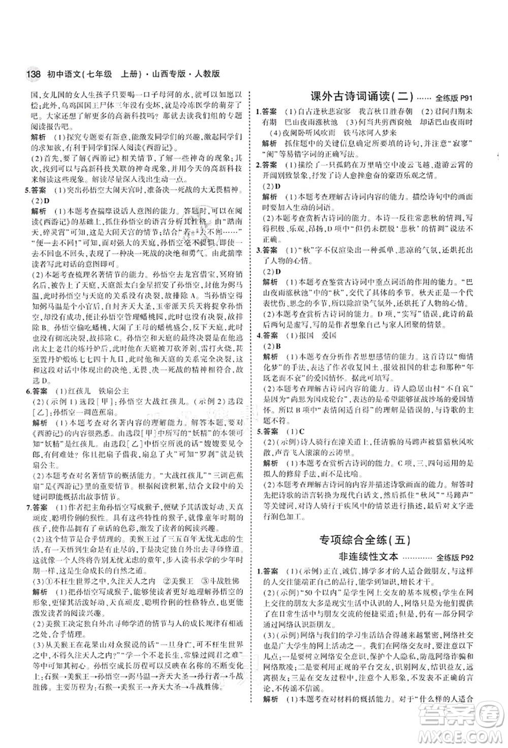 教育科學(xué)出版社2021秋5年中考3年模擬七年級語文上冊人教版山西專版答案