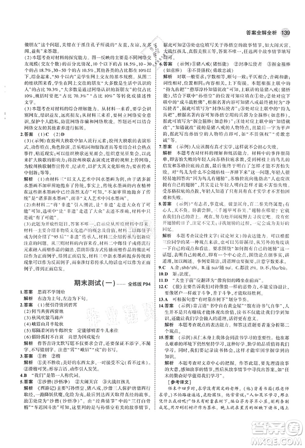 教育科學(xué)出版社2021秋5年中考3年模擬七年級語文上冊人教版山西專版答案