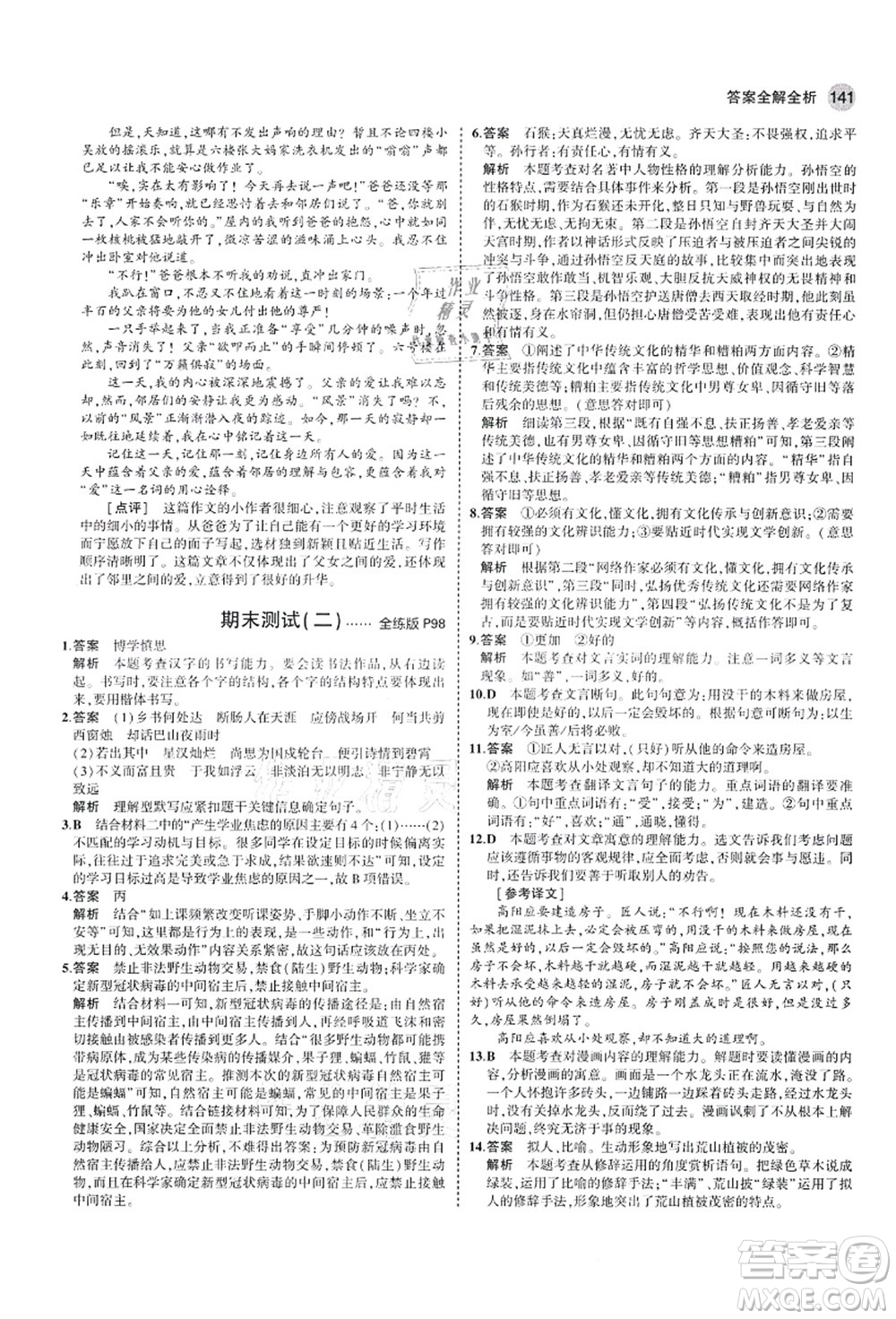 教育科學(xué)出版社2021秋5年中考3年模擬七年級語文上冊人教版山西專版答案