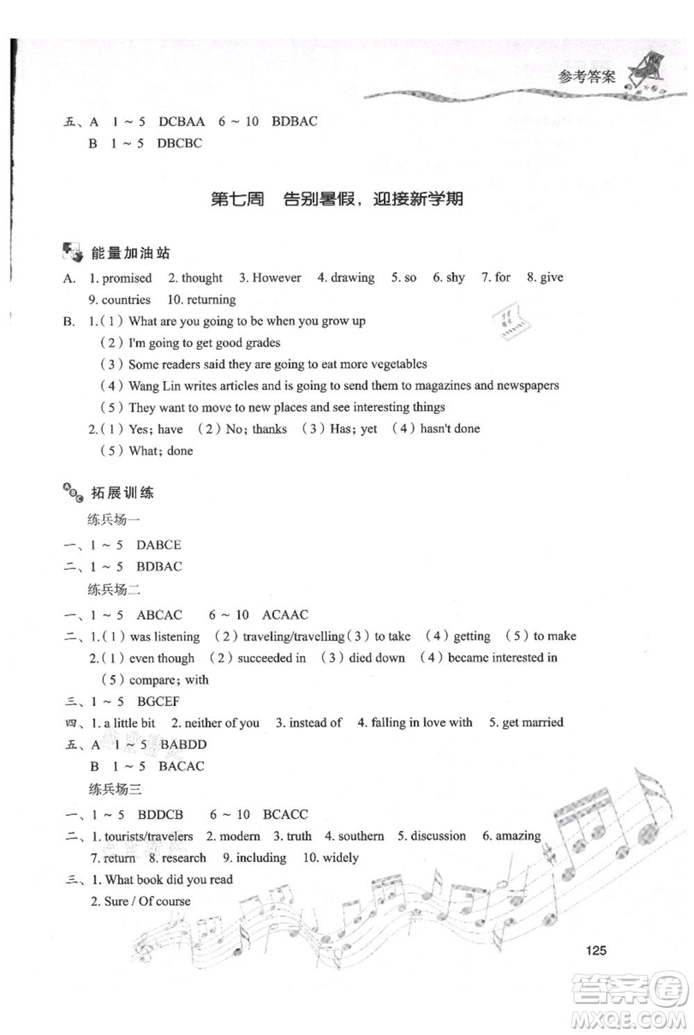 現(xiàn)代教育出版社2021暑假樂(lè)園八年級(jí)英語(yǔ)人教版參考答案