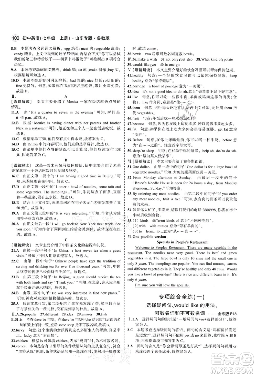 教育科學(xué)出版社2021秋5年中考3年模擬七年級英語上冊魯教版山東專版答案