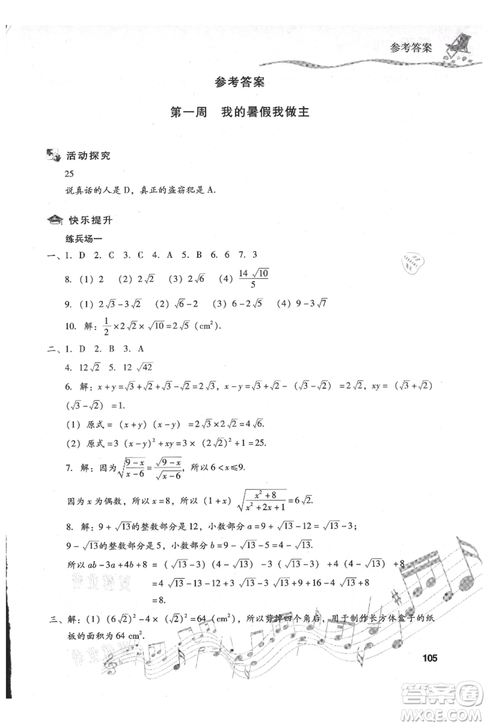 現(xiàn)代教育出版社2021暑假樂園八年級(jí)數(shù)學(xué)人教版參考答案