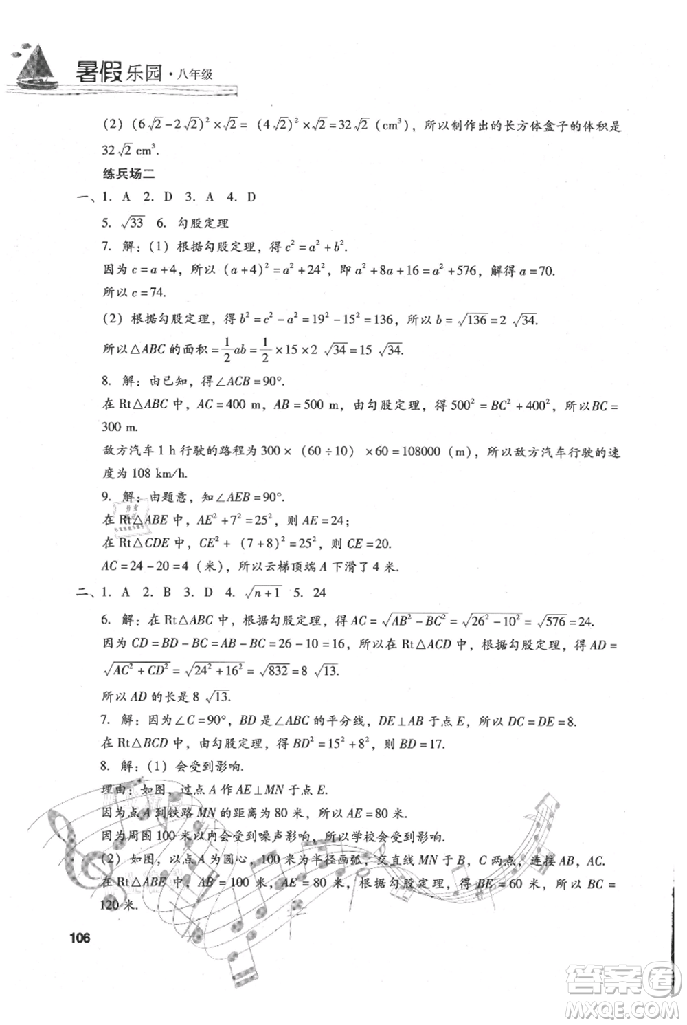 現(xiàn)代教育出版社2021暑假樂園八年級(jí)數(shù)學(xué)人教版參考答案