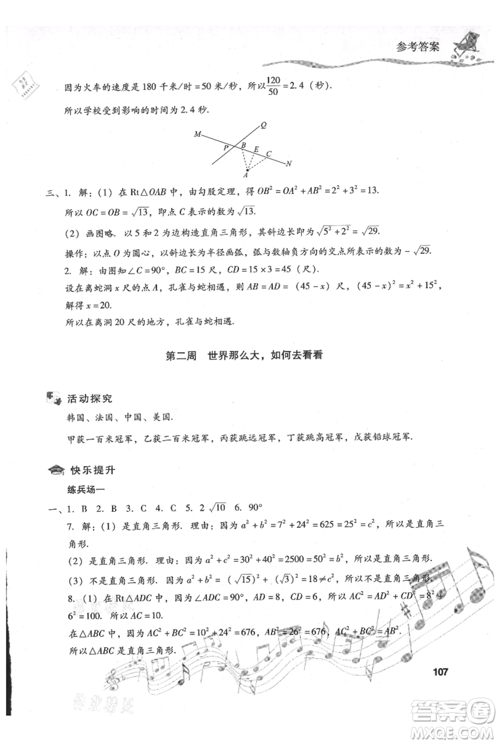 現(xiàn)代教育出版社2021暑假樂園八年級(jí)數(shù)學(xué)人教版參考答案