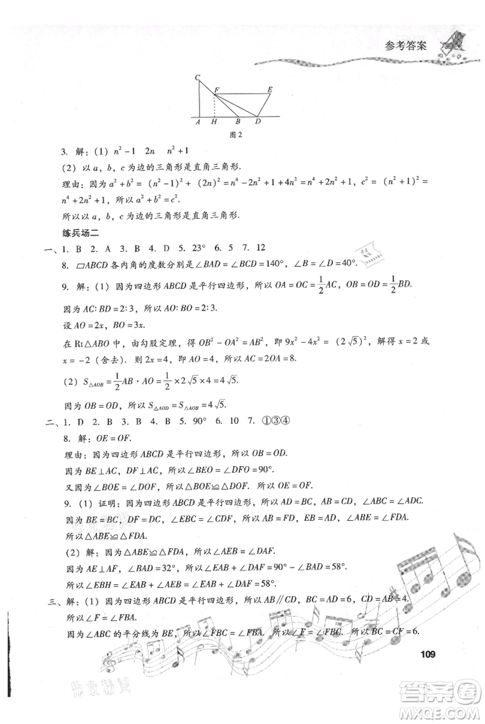 現(xiàn)代教育出版社2021暑假樂園八年級(jí)數(shù)學(xué)人教版參考答案