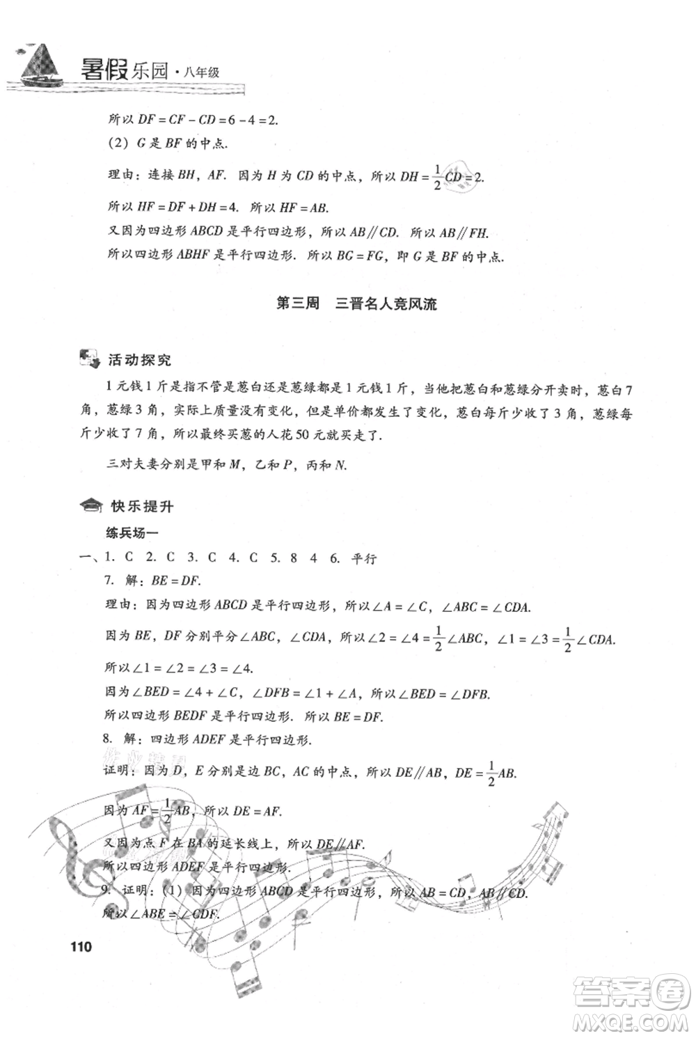 現(xiàn)代教育出版社2021暑假樂園八年級(jí)數(shù)學(xué)人教版參考答案