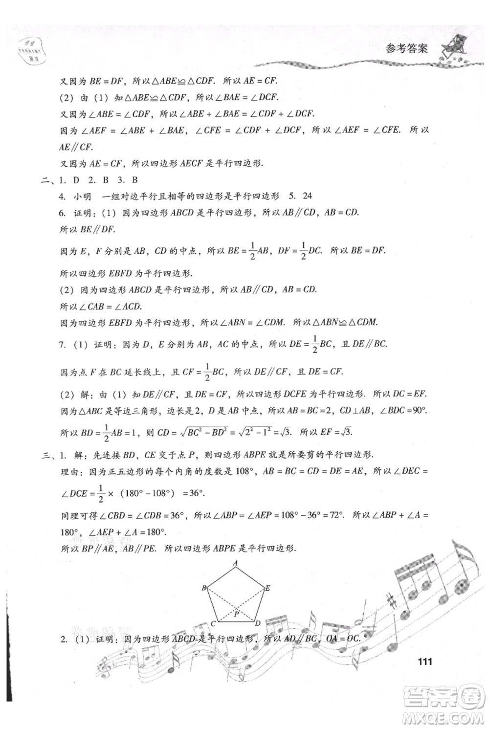 現(xiàn)代教育出版社2021暑假樂園八年級(jí)數(shù)學(xué)人教版參考答案