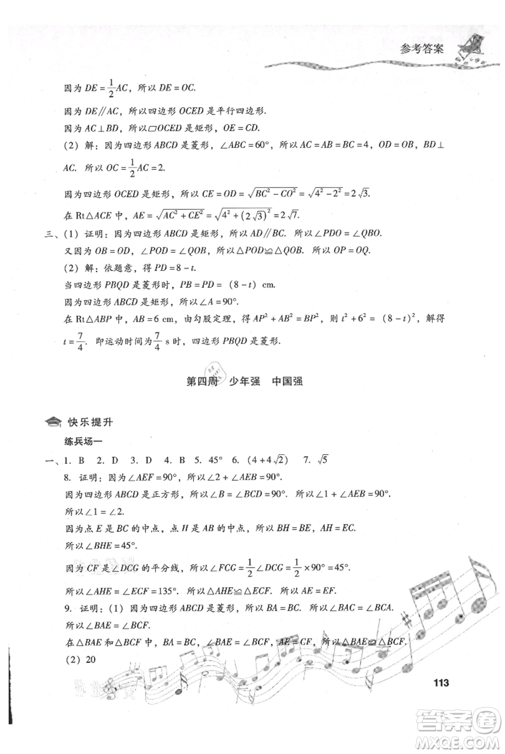 現(xiàn)代教育出版社2021暑假樂園八年級(jí)數(shù)學(xué)人教版參考答案