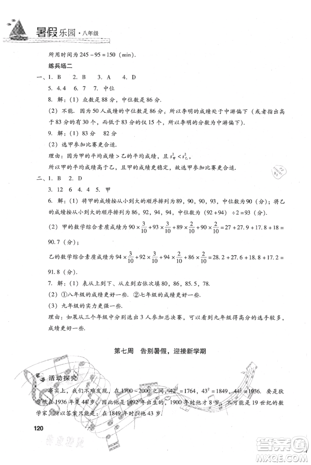 現(xiàn)代教育出版社2021暑假樂園八年級(jí)數(shù)學(xué)人教版參考答案