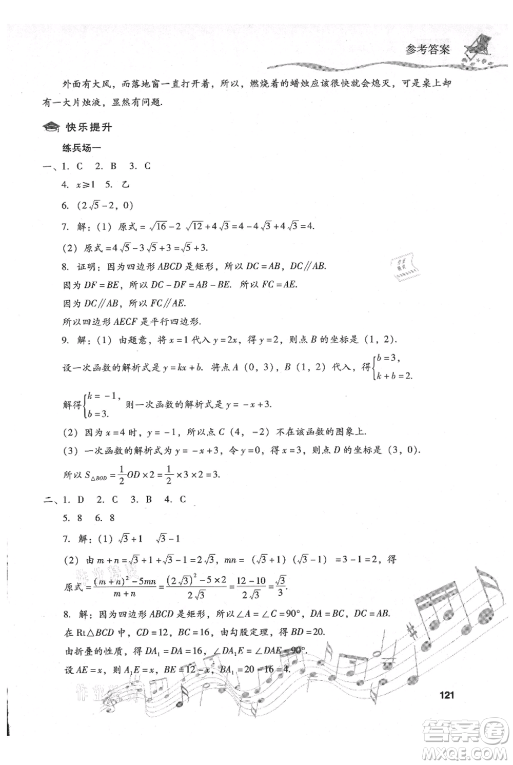 現(xiàn)代教育出版社2021暑假樂園八年級(jí)數(shù)學(xué)人教版參考答案