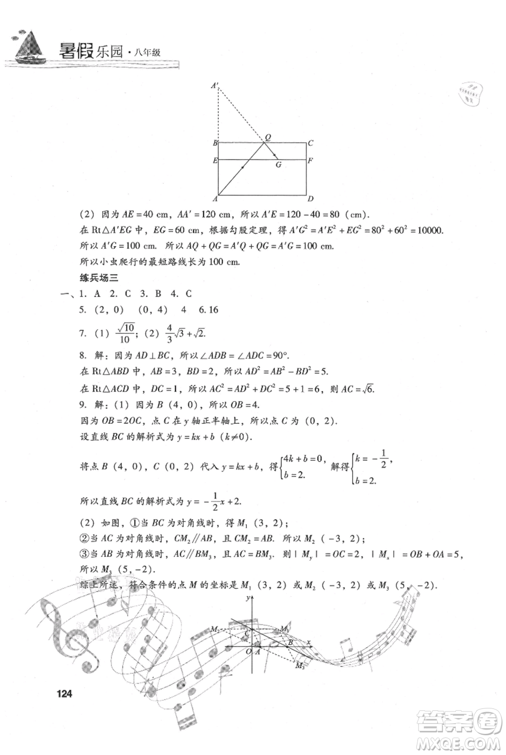 現(xiàn)代教育出版社2021暑假樂園八年級(jí)數(shù)學(xué)人教版參考答案