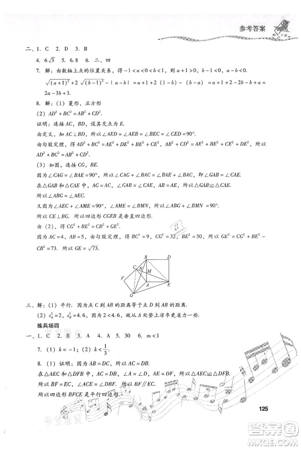 現(xiàn)代教育出版社2021暑假樂園八年級(jí)數(shù)學(xué)人教版參考答案