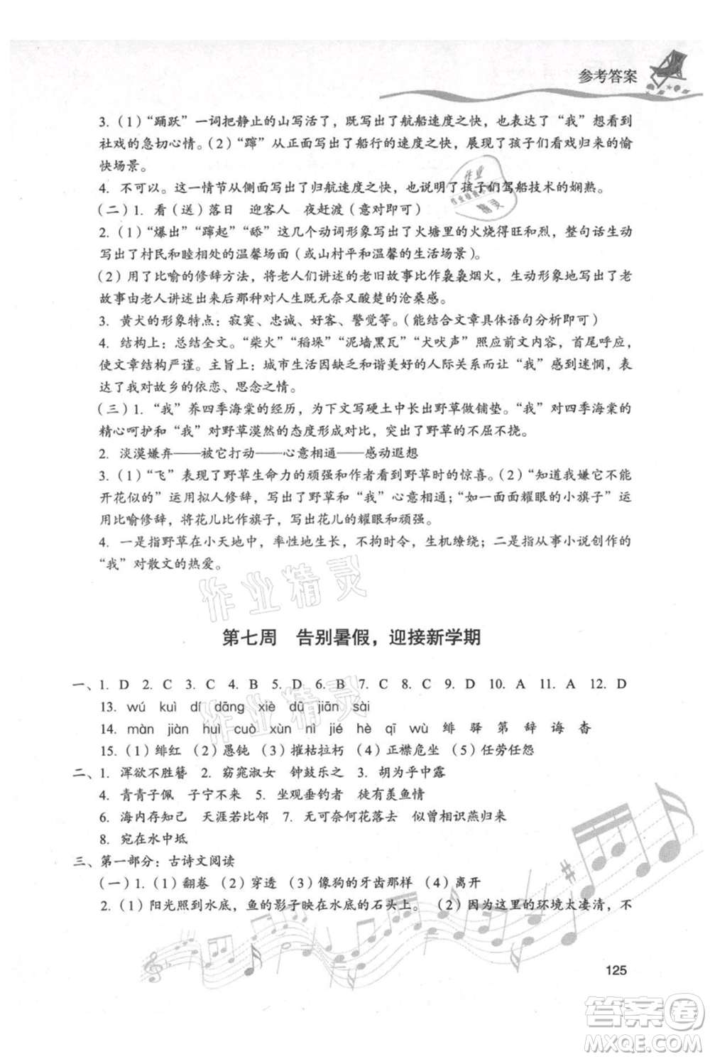 現(xiàn)代教育出版社2021暑假樂園八年級語文人教版參考答案