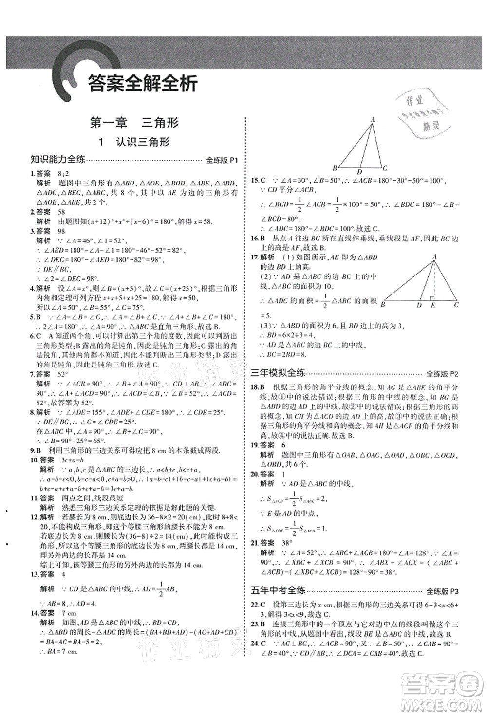 教育科學(xué)出版社2021秋5年中考3年模擬七年級(jí)數(shù)學(xué)上冊(cè)魯教版山東專版答案