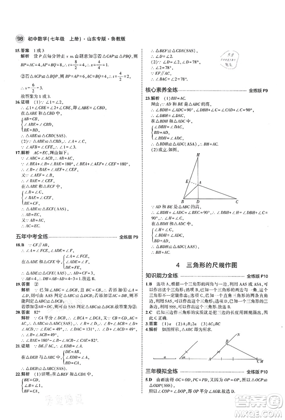 教育科學(xué)出版社2021秋5年中考3年模擬七年級(jí)數(shù)學(xué)上冊(cè)魯教版山東專版答案