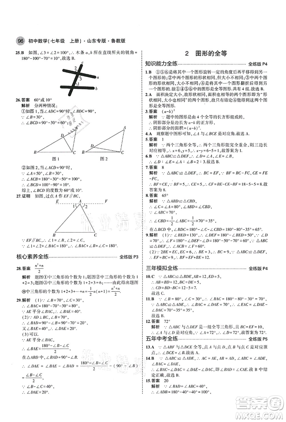 教育科學(xué)出版社2021秋5年中考3年模擬七年級(jí)數(shù)學(xué)上冊(cè)魯教版山東專版答案