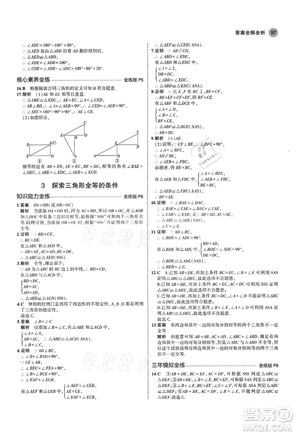 教育科學(xué)出版社2021秋5年中考3年模擬七年級(jí)數(shù)學(xué)上冊(cè)魯教版山東專版答案