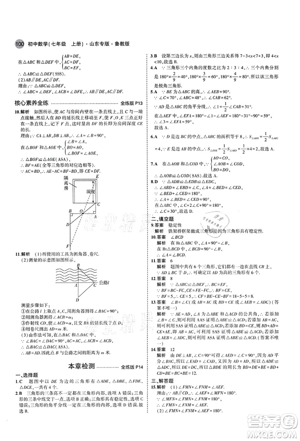 教育科學(xué)出版社2021秋5年中考3年模擬七年級(jí)數(shù)學(xué)上冊(cè)魯教版山東專版答案