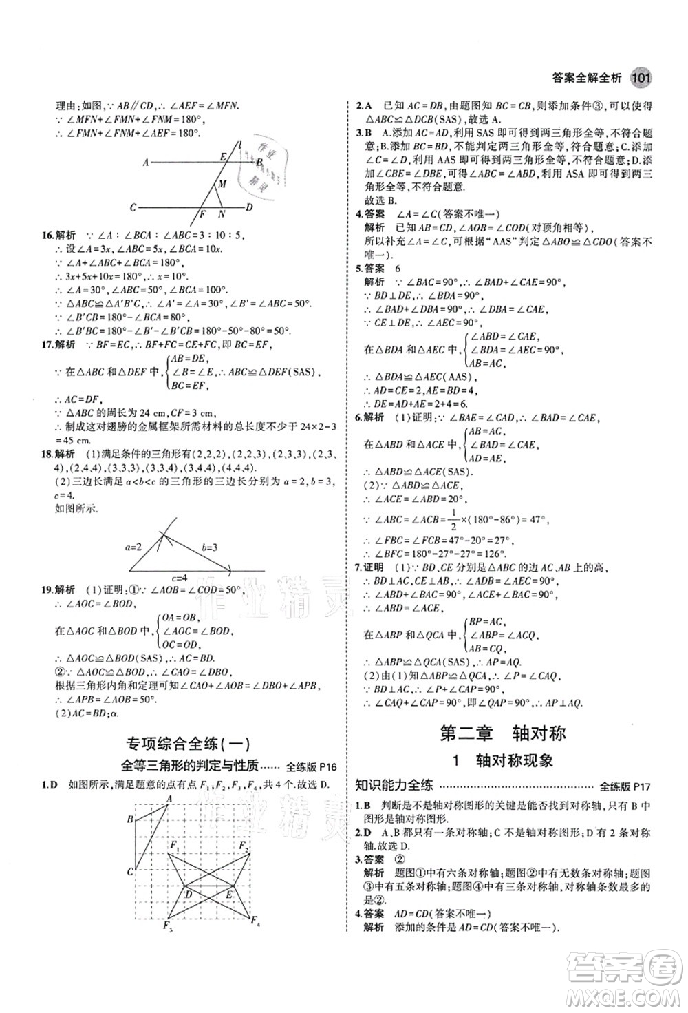 教育科學(xué)出版社2021秋5年中考3年模擬七年級(jí)數(shù)學(xué)上冊(cè)魯教版山東專版答案