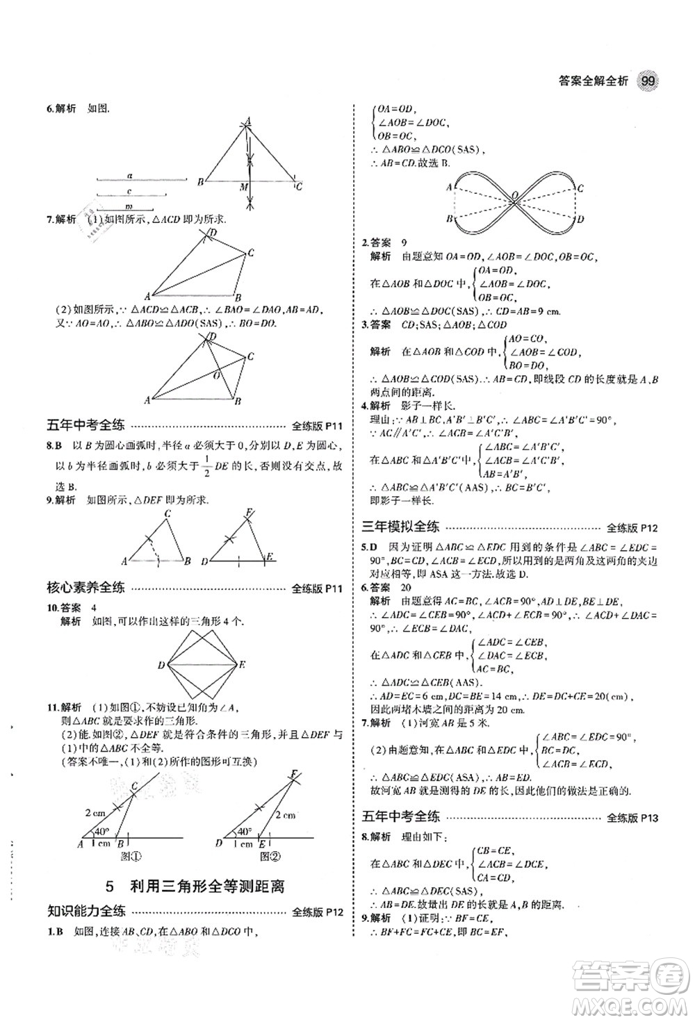 教育科學(xué)出版社2021秋5年中考3年模擬七年級(jí)數(shù)學(xué)上冊(cè)魯教版山東專版答案