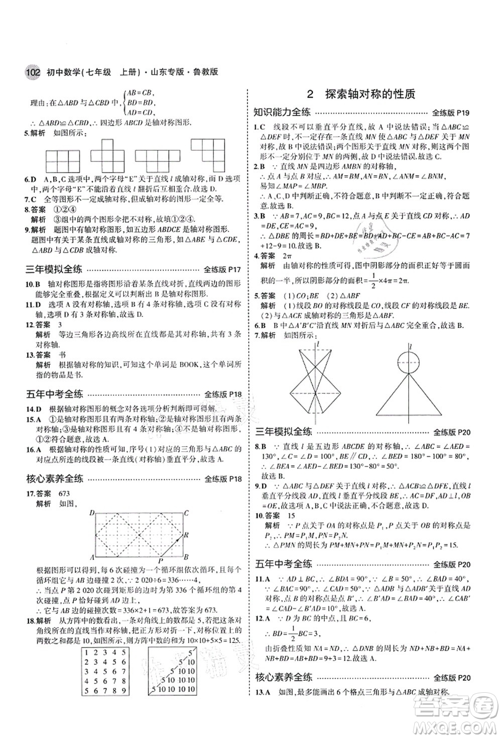 教育科學(xué)出版社2021秋5年中考3年模擬七年級(jí)數(shù)學(xué)上冊(cè)魯教版山東專版答案