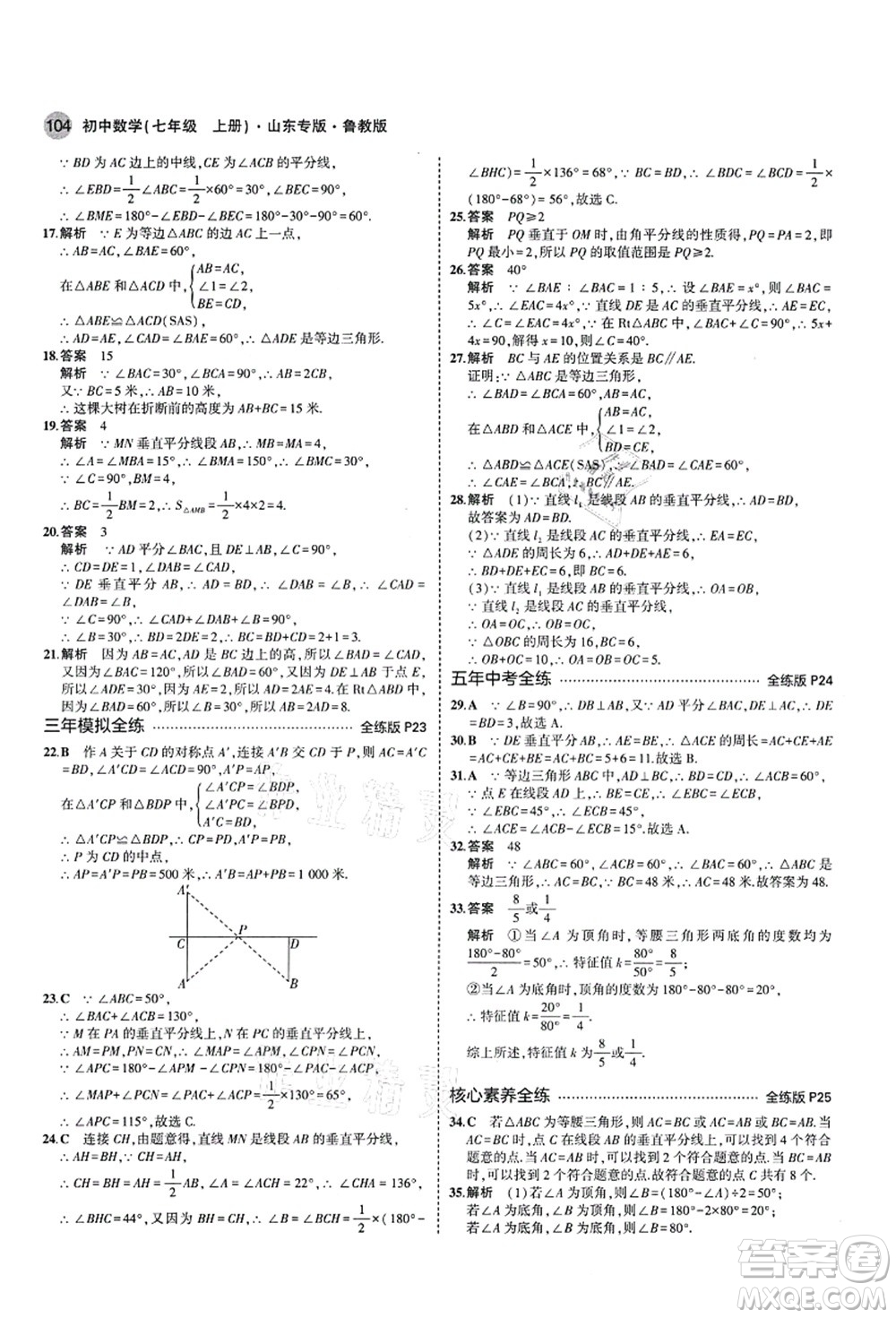 教育科學(xué)出版社2021秋5年中考3年模擬七年級(jí)數(shù)學(xué)上冊(cè)魯教版山東專版答案