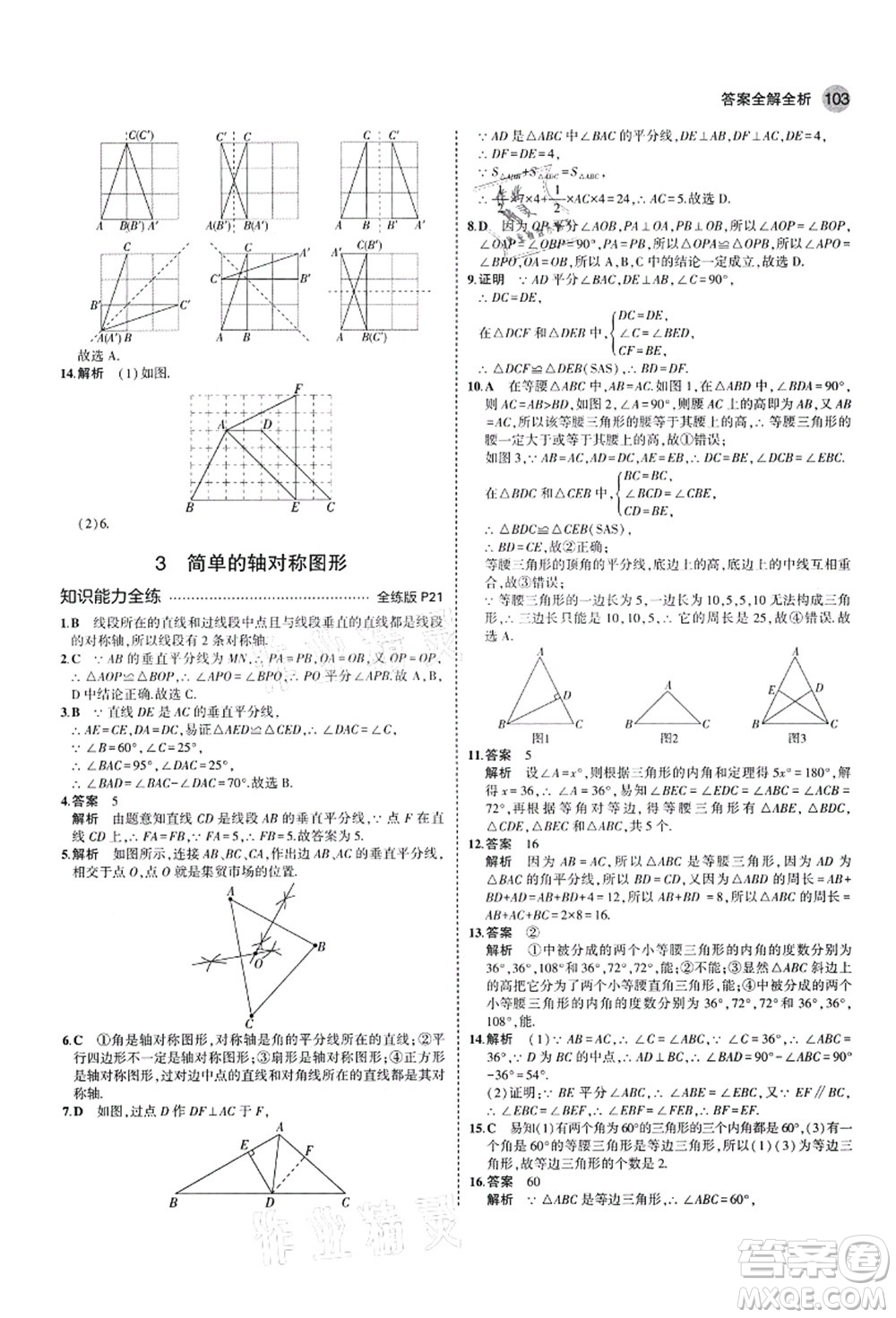 教育科學(xué)出版社2021秋5年中考3年模擬七年級(jí)數(shù)學(xué)上冊(cè)魯教版山東專版答案