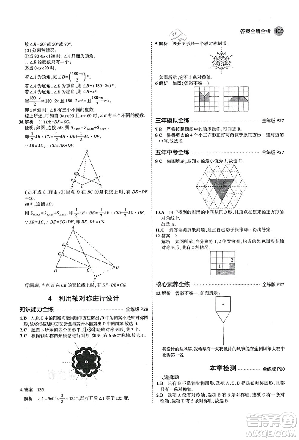 教育科學(xué)出版社2021秋5年中考3年模擬七年級(jí)數(shù)學(xué)上冊(cè)魯教版山東專版答案