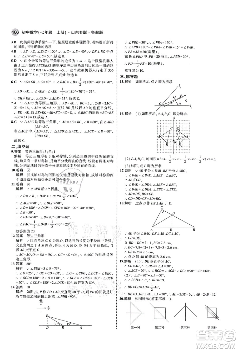 教育科學(xué)出版社2021秋5年中考3年模擬七年級(jí)數(shù)學(xué)上冊(cè)魯教版山東專版答案