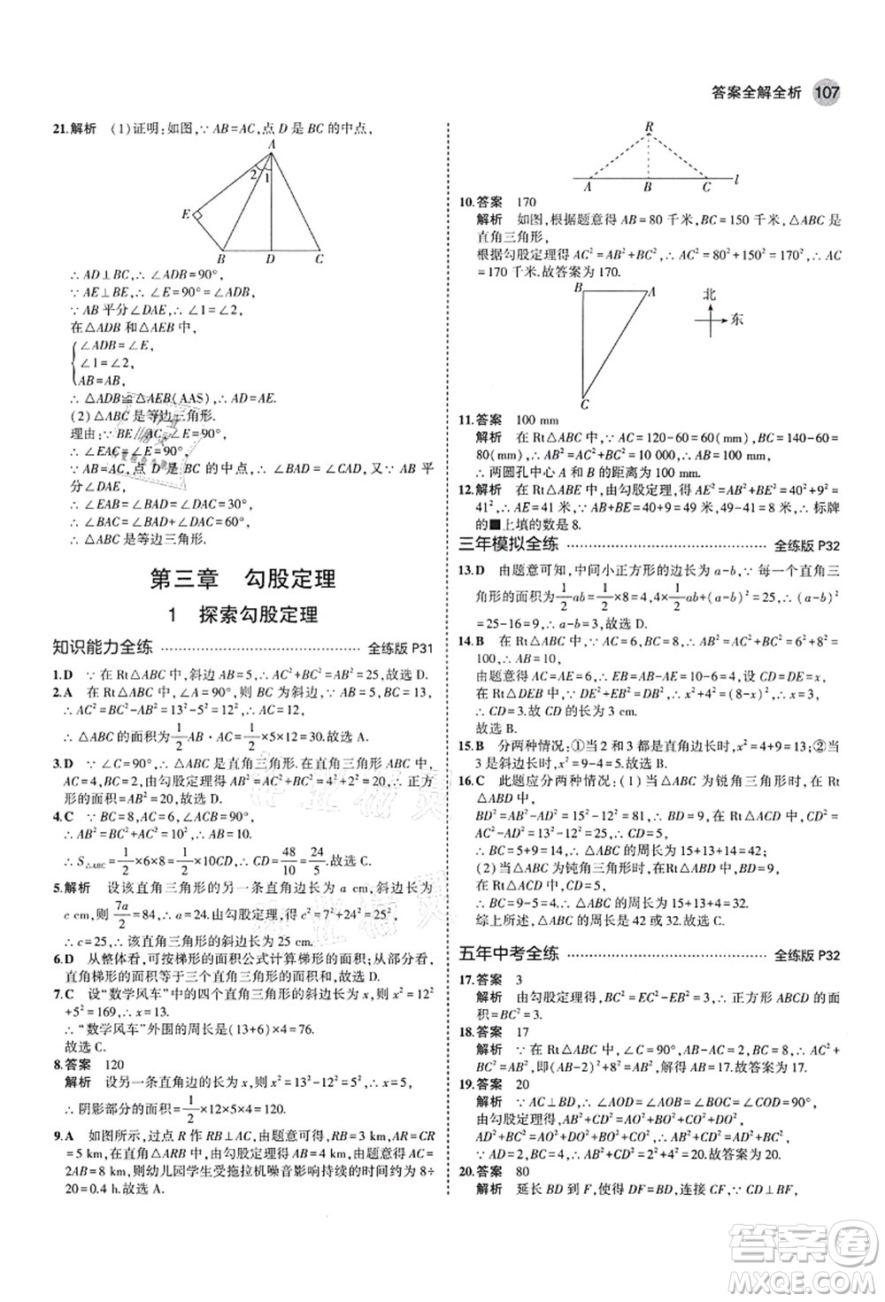 教育科學(xué)出版社2021秋5年中考3年模擬七年級(jí)數(shù)學(xué)上冊(cè)魯教版山東專版答案