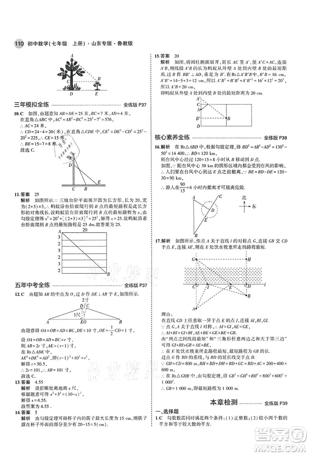 教育科學(xué)出版社2021秋5年中考3年模擬七年級(jí)數(shù)學(xué)上冊(cè)魯教版山東專版答案