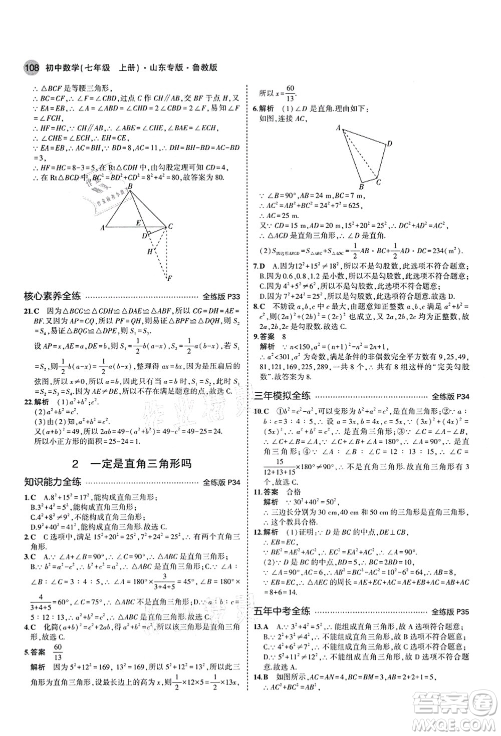 教育科學(xué)出版社2021秋5年中考3年模擬七年級(jí)數(shù)學(xué)上冊(cè)魯教版山東專版答案