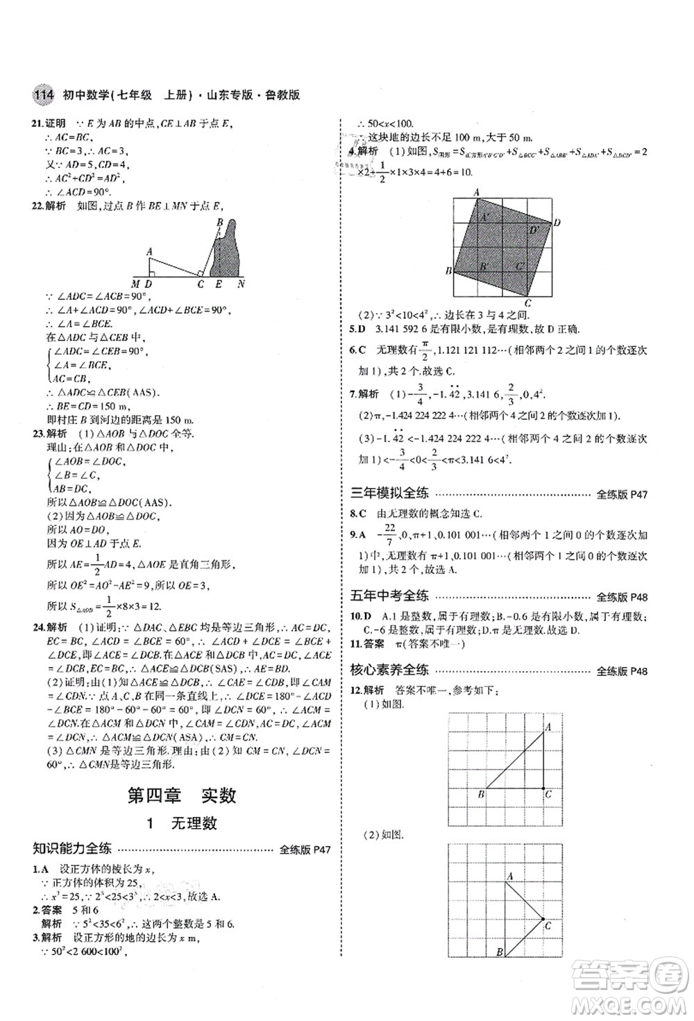 教育科學(xué)出版社2021秋5年中考3年模擬七年級(jí)數(shù)學(xué)上冊(cè)魯教版山東專版答案