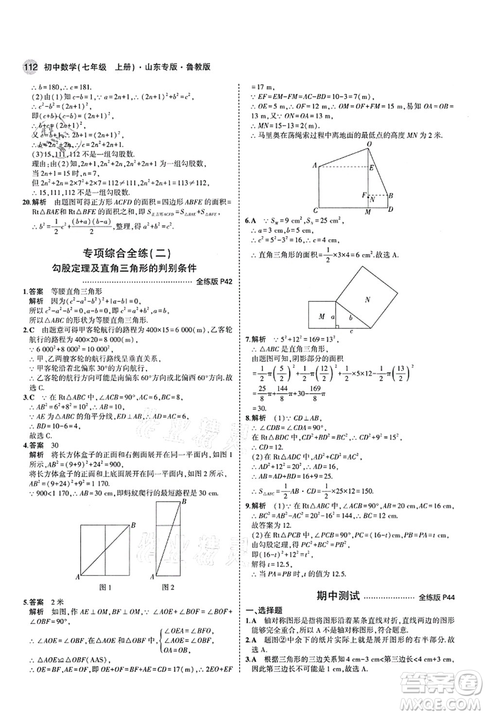 教育科學(xué)出版社2021秋5年中考3年模擬七年級(jí)數(shù)學(xué)上冊(cè)魯教版山東專版答案