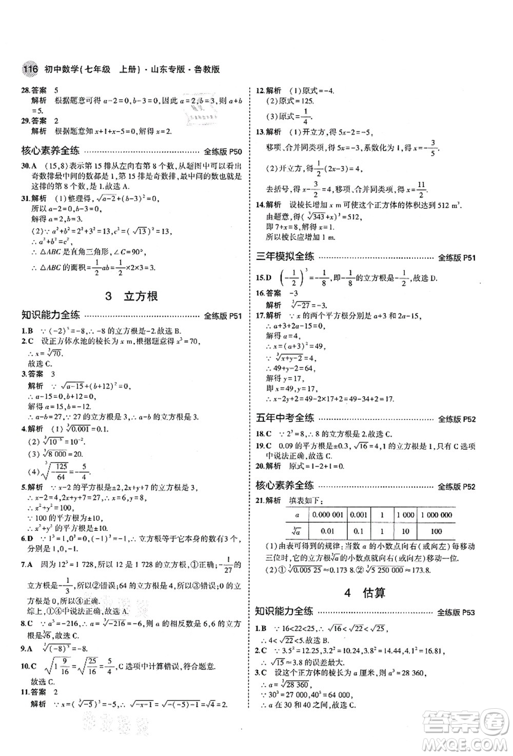 教育科學(xué)出版社2021秋5年中考3年模擬七年級(jí)數(shù)學(xué)上冊(cè)魯教版山東專版答案