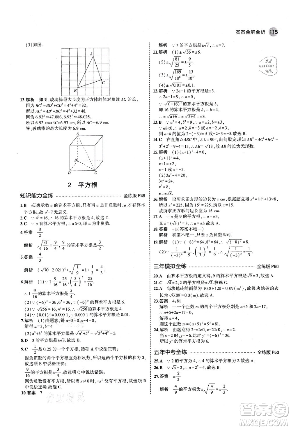 教育科學(xué)出版社2021秋5年中考3年模擬七年級(jí)數(shù)學(xué)上冊(cè)魯教版山東專版答案