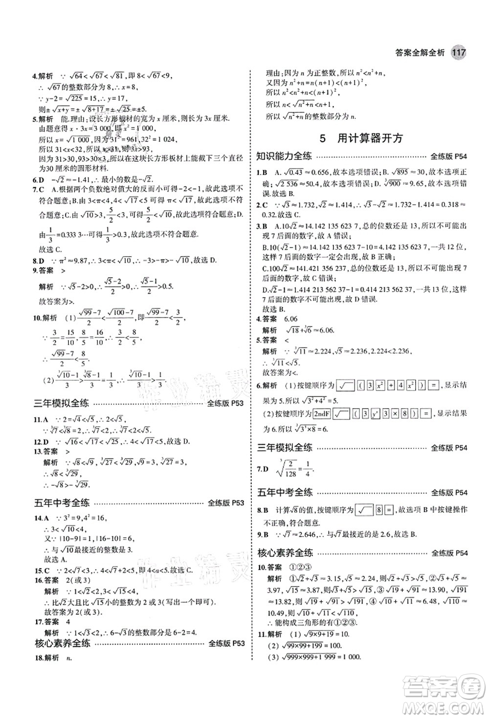 教育科學(xué)出版社2021秋5年中考3年模擬七年級(jí)數(shù)學(xué)上冊(cè)魯教版山東專版答案