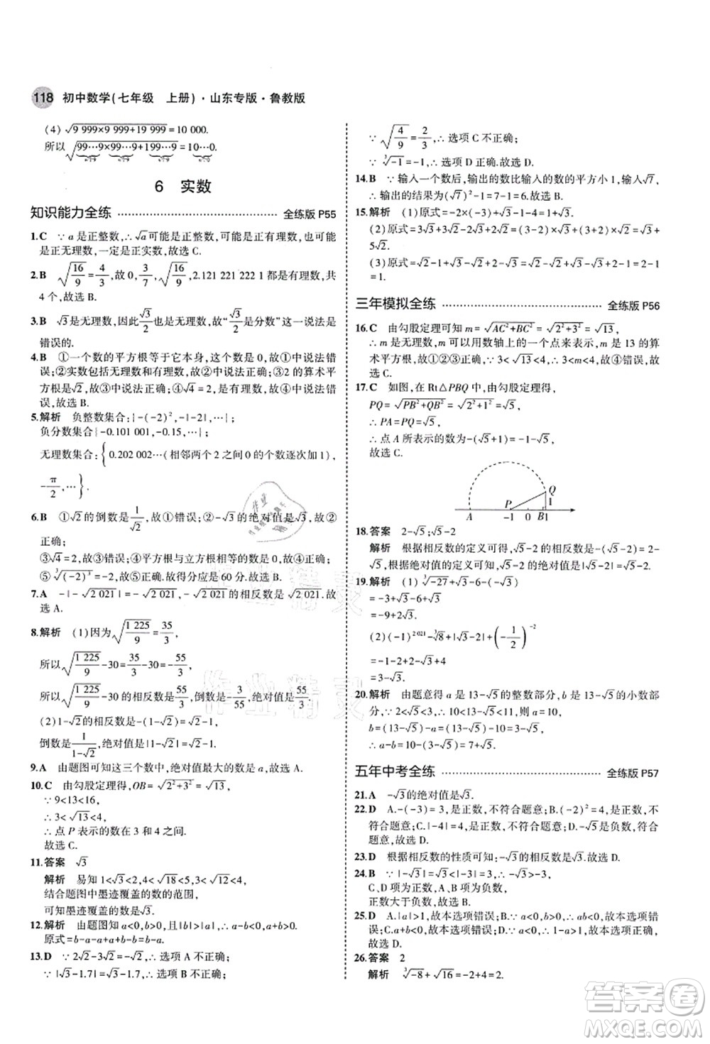 教育科學(xué)出版社2021秋5年中考3年模擬七年級(jí)數(shù)學(xué)上冊(cè)魯教版山東專版答案